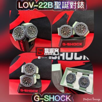 限量 G-SHOCK 聖誕對錶組合 LOV-22B-8灰綠配色